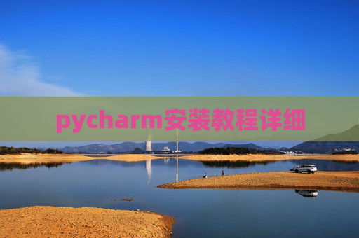 pycharm安装教程详细